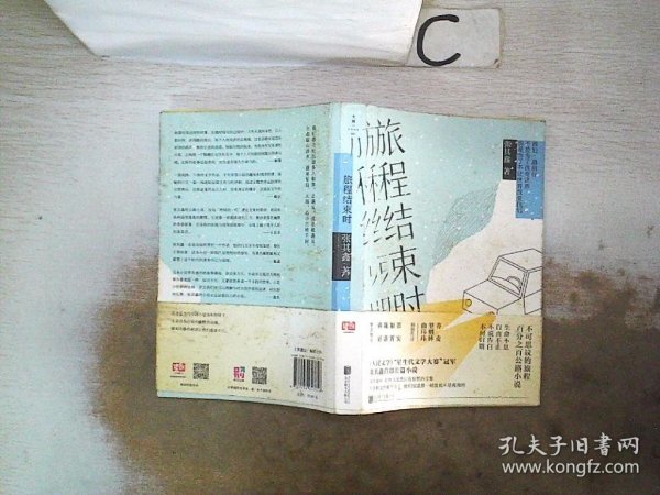 旅程结束时（与韩寒《1988：我想和这个世界谈谈 》媲美的百分百公路小说。）