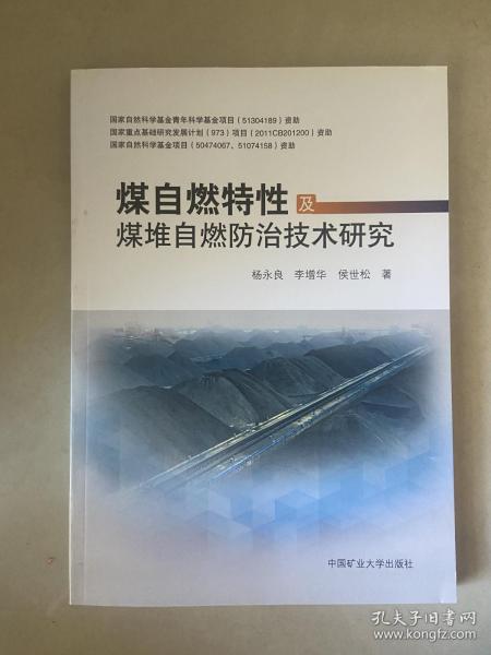 煤自燃特性及煤堆自燃防治技术研究