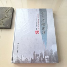 云南省地图集(8开精装) （全新有塑封）
