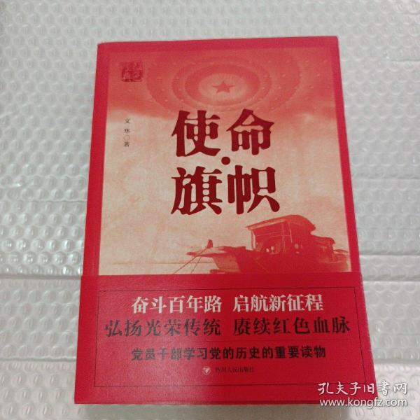 红色经典系列：使命·旗帜（是学习党史的重要辅导材料，适合全国党员干部，公务员，机关团体，青年学生阅读）