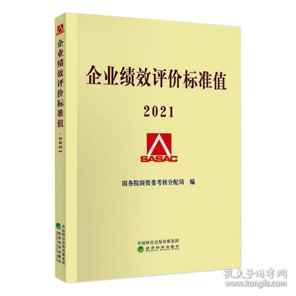 企业绩效评价标准值2021