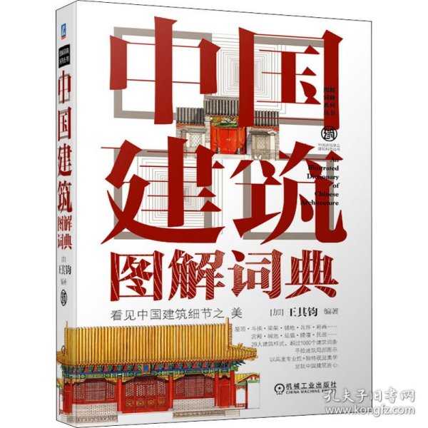 中国建筑图解词典