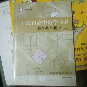 上海市高中数学学科教学基本要求（试验本）