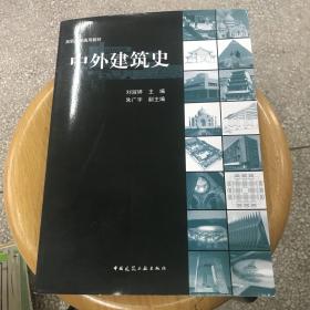 中外建筑史