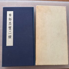 宋拓墨宝二种 信行禅师兴教之碑 化度寺碑便利 堂