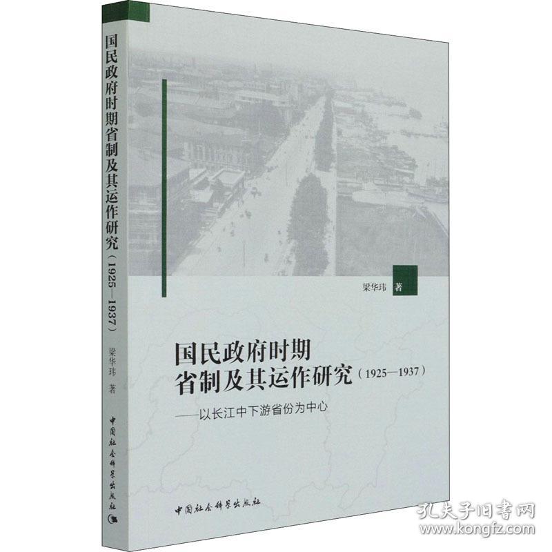 国民时期省制及其运作研究(1925-1937)——以长江中下游省份为中心 史学理论 梁华玮 新华正版