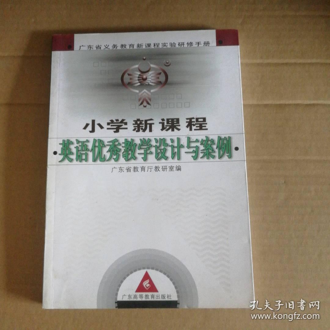 小学新课程英语教学设计与案例附光盘本社9787536132443普通图书/综合图书