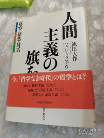 人间主义の旗：（馆藏）日文