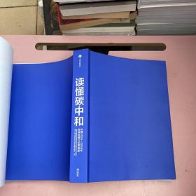 读懂碳中和：中国2020-2050年低碳发展行动路线图【实物拍照现货正版】