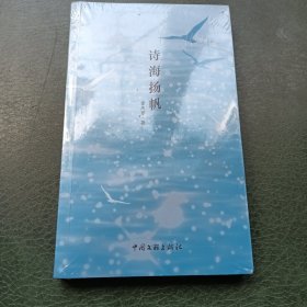 诗海扬帆