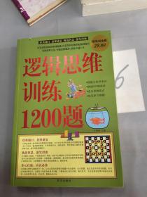 逻辑思维训练1200题