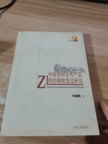 中国农村公共产品供给制度变迁研究