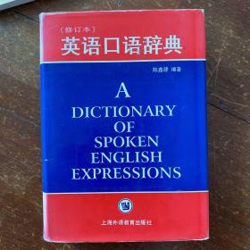 英语口语辞典（修订本）