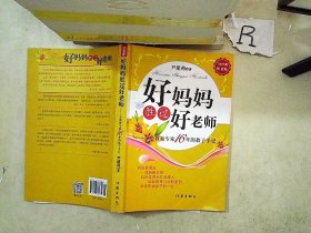 好妈妈胜过好老师：一个教育专家16年的教子手记