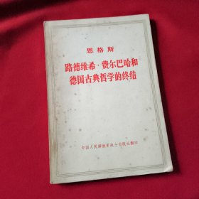 恩格斯路德维希·费尔巴哈和德国古典哲学的终结