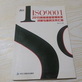 ISO9001：2015新版质量管理体系详解与案例文件汇编