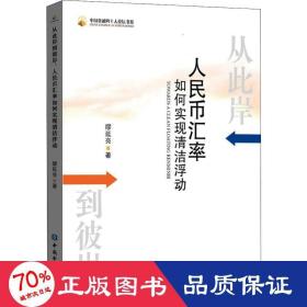 从此岸到彼岸：人民币汇率如何实现清洁浮动