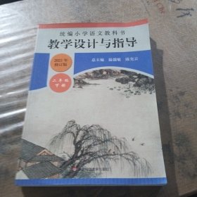 2020春统编小学语文教科书教学设计与指导二年级下册（温儒敏、陈先云主编）