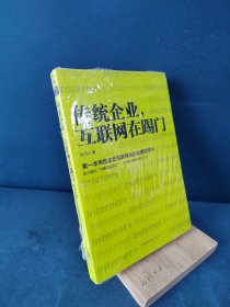 传统企业，互联网在踢门：第一本传统企业互联网化的战略指导书