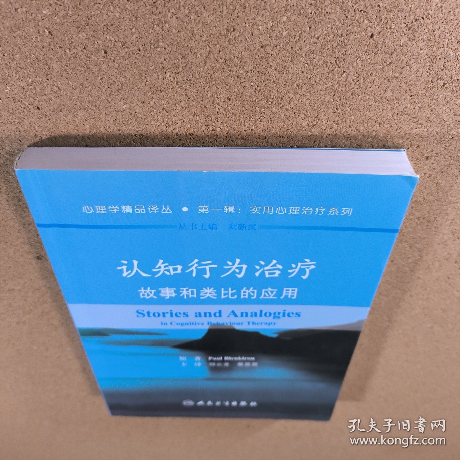 认知行为治疗：故事和类比的应用（翻译版）