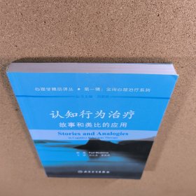 认知行为治疗：故事和类比的应用（翻译版）