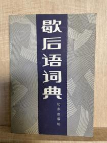 歇后语词典