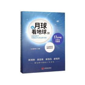 从月球看地球III—全球变局下中国经济与商业新浪潮