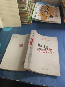 1950内蒙古纪事.剿匪斗争 上