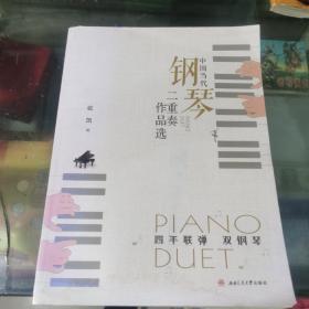 中国当代钢琴二重奏作品选