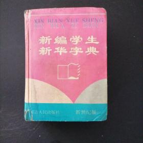 新编学生新华字典