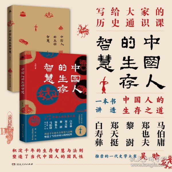 中国人的生存智慧（一本书讲透中国人的生存之道 白寿彝、郑天挺、黎澍、郑也夫、马伯庸推崇的一代史学大家，写给大家的历史通识课）