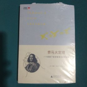 费马大定理：一个困惑了世间智者358年的谜