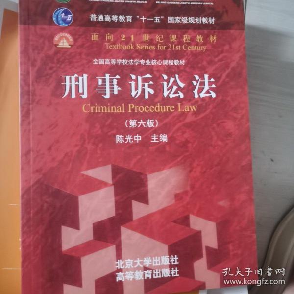 刑事诉讼法（第六版）/普通高等教育“十一五”国家级规划教材·面向21世纪课程教材