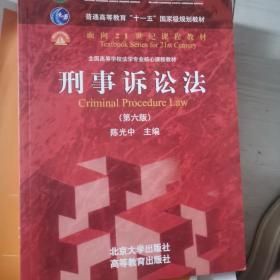 刑事诉讼法（第六版）/普通高等教育“十一五”国家级规划教材·面向21世纪课程教材