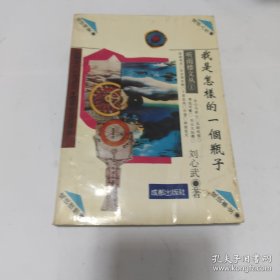 听雨楼文丛(1)我是怎样的瓶子