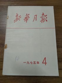 新华月报 1975年第4期