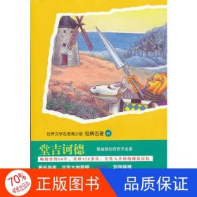 正版圖書青少版世界名著-堂吉訶德[西]塞萬提斯；劉元孝 改寫上海文藝出版社9787532147014