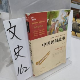 中国民间故事（彩插励志版无障碍阅读）五年级上推荐必读智慧熊图书