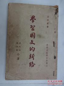 1947年版 学习国文的新路-民建创始人孙起孟著-民国进修出版社刊本