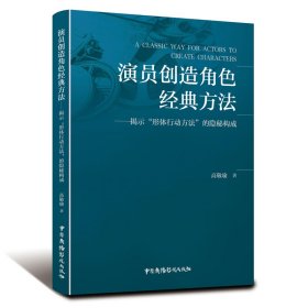 演员创造角色经典方法——揭示“形体行动方法”的隐秘构成