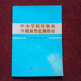 中小学校传染病早期预警监测指南