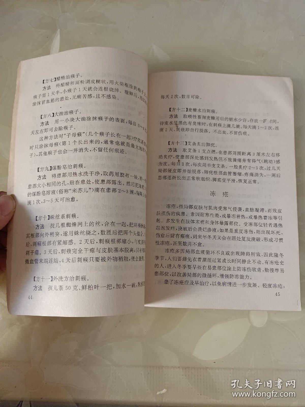 常见病自我防治简方