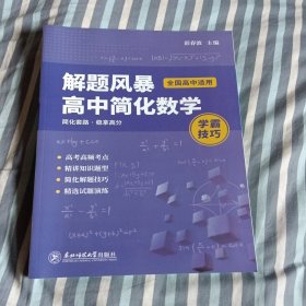 解题风暴高中简化数学