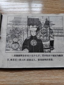 连环画《乾隆皇帝与九小姐》