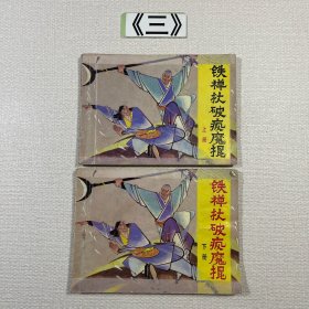 老连环画 铁禅杖破疯魔棍上下2册合售