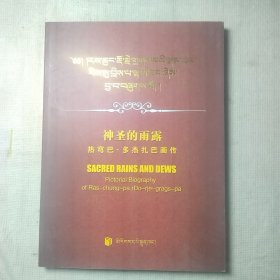 神圣的雨露 热穹巴 多杰扎巴画传