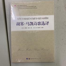 东干学研究文库丛书：胡塞·马凯诗歌选集