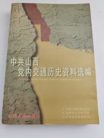 中共山西党内交通历史资料选编:1924～1949