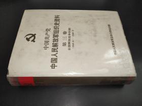 中国共产党中国人民解放军组织史资料 第三卷