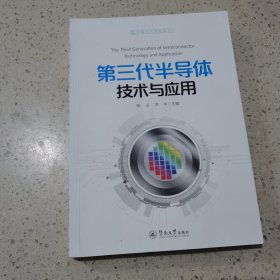 第三代半导体技术与应用（中国芯片制造系列）